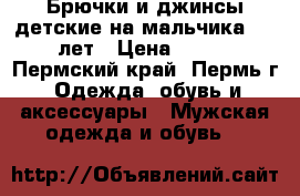 Брючки и джинсы детские на мальчика 6-8 лет › Цена ­ 550 - Пермский край, Пермь г. Одежда, обувь и аксессуары » Мужская одежда и обувь   